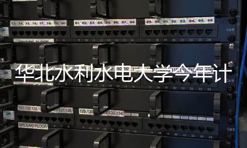 2016年河南民营企业百强榜单发布 来看看都有谁 华北水利水电专科计划招570人
