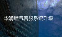 华润燃气客服系统升级 8月29日~9月1日暂停缴费