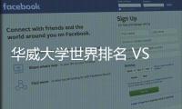  华威大学世界排名 VS 专业排名深度解读