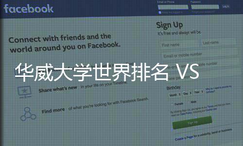 华威大学世界排名 VS 专业排名深度解读 科研资源及整体声誉