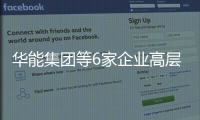  华能集团等6家企业高层人事调整
