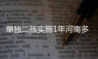 单独二孩实施1年河南多生1.3万