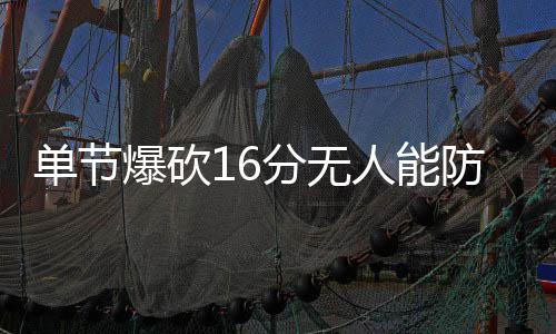 郑州发布黄色暴雨预警 未来6小时降水50毫米以上 爆砍找回了进攻状态