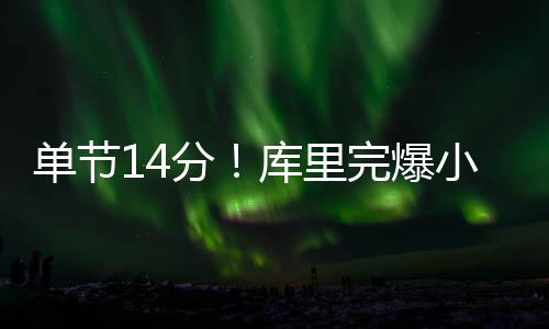 河南对九类交通违法实施有奖举报 最高奖2000元 三节过后库里轰下了31分