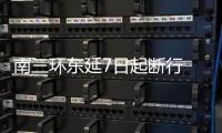 南三环东延7日起断行 机场高速与南三环互通封闭