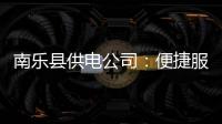 南乐县供电公司：便捷服务 保客户清凉度夏