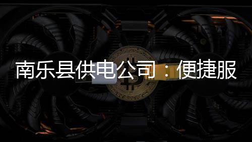 埃利斯22+6乔治18分 步行者擒森林狼终止三连败 南乐了解客户用电需求
