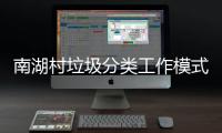 南湖村垃圾分类工作模式2.0正式开启