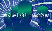 南安诗山粕丸：肉馅软嫩酥脆不油腻 乡思团圆丸