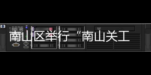 南山区举行“南山关工 托起朝阳”之“愈见南山·家庭心理健康大讲堂”活动 易让孩子压抑或极端发泄