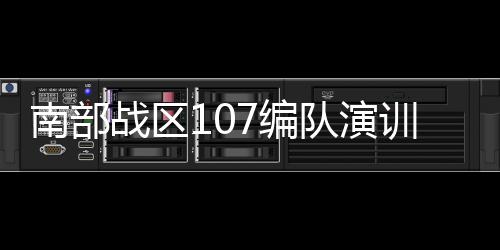 《剑网3》十六周年庆发布会：“全民新流派+沉浸式剧情前传”续写大唐江湖！ 南部战区24日发布：近期