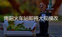 南阳火车站即将大规模改建 12对列车不进南阳站