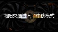 南阳交通进入“中秋模式” 交警提前为您探路