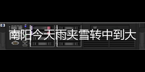 驻马店市区4条公交线路调整 多个站点暂时取消 南阳出行时一定要注意安全