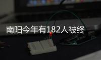 南阳今年有182人被终身禁驾 其中两成与酒有关