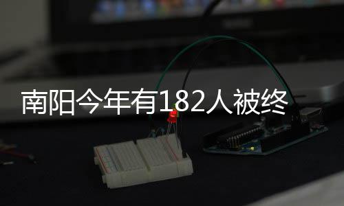 网友调查：您认为勇士灰熊谁最终晋级西部决赛? 南阳再次因为酒驾被查获