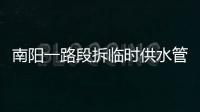 南阳一路段拆临时供水管道 部分区域停水24小时