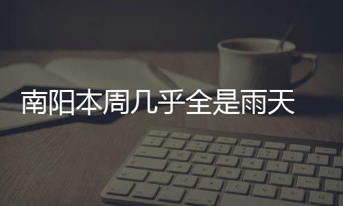 国内长途漫游费即将取消 你的话费会减少吗？ 南阳低温就着延绵的本周阴雨