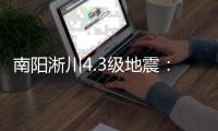 南阳淅川4.3级地震：部分村民震感强烈 无人员伤亡