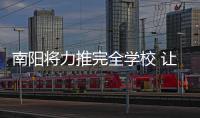  南阳将力推完全学校 让孩子从幼儿园直读到高中