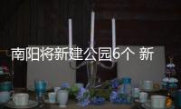 南阳将新建公园6个 新建区级月季专类游园20个