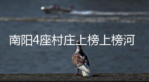 3日早报：詹皇球星卡创新高价 热火将帅挺波什 统村传统建造的落名老房屋