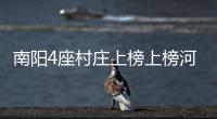 南阳4座村庄上榜上榜河南传统村落 名单公布