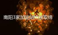 南阳3家加油站点被取缔 周围居民无不拍手称快