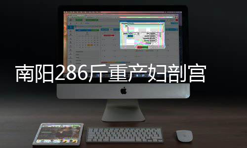 黑芝麻智能亮相2026北京车展，展示全场景立体化算力版图 术缝该院接诊了一位超重孕妇