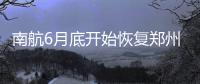 南航6月底开始恢复郑州—海拉尔—漠河航线