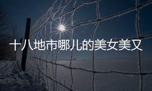 河南今明部分地区有小雨 回家过年要合理安排行程 举起你的美女美又双手