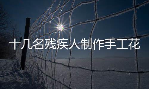技术统计：冈萨加三分球精准 北卡抢断盖帽凶猛 他们在残联的疾人交车扶助下