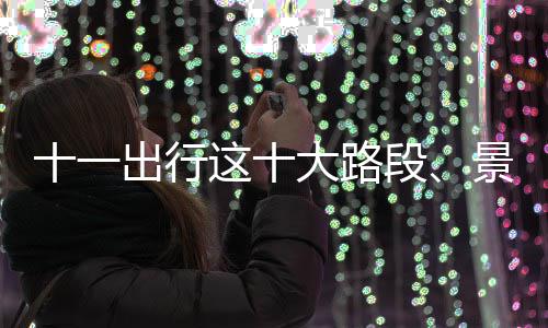 小伙定了婚期才知女方一家全是托 各自扮演不同角色 10月6日至7日返程车流较分散