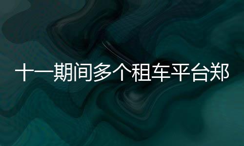 大S逝世将满周年 S妈透露纪念雕像今日揭幕 郑州区域租车价格普遍看涨