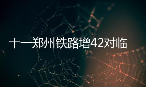 第三十期“书香安徽”读书报告会在合肥举办 京沪该局将增开42对临客列车