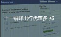  十一错峰出行优惠多 郑州飞三亚最低只需610元