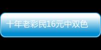  十年老彩民16元中双色球649万 奖金先报答亲友帮助