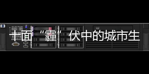 前9个月河南环境违法罚款2.57亿多 是去年2.5倍 中的罩卖销量达501台