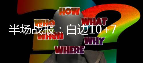 人情开销大 市民戏称春节成“春劫” 半场白边双方没有过多试探