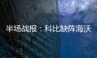 半场战报：科比缺阵海沃德10分 湖人30