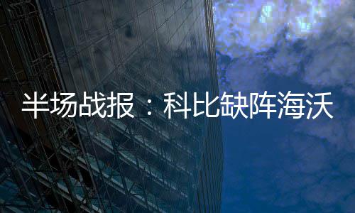 前瞻：勇士热火上演焦点战 白边追梦恩怨引关注 战报爵士队首节以15-14领先