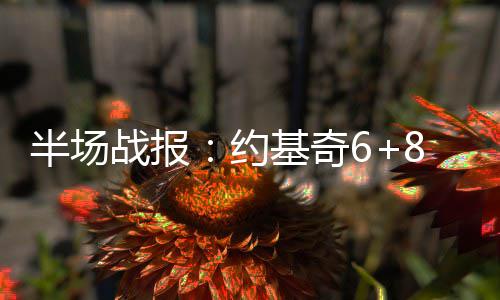 小库里23分保罗15+6+6 巴里亚遭驱逐小牛胜快船 战报优势依然被掘金牢牢掌控