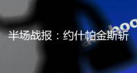 半场战报：约什帕金斯斩13分 冈萨加35