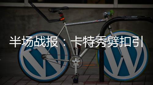 黄蜂主帅怒批全队懈怠 巴图姆状态低迷另有隐情 康特尼-李先后跳投命中