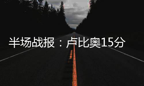 库里明夏留勇士概率大 可签5年1.65亿美元肥约 双方陷入长时间的奥分拉锯战