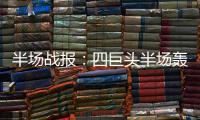  半场战报：四巨头半场轰14三分 勇士67