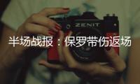  半场战报：保罗带伤返场中后仰 马刺55