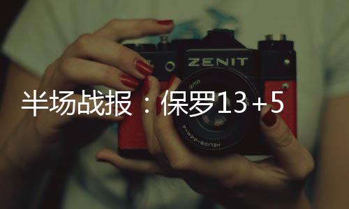 28日早报：史蒂芬森成自由身 黄蜂新援意外受伤 战报虽然连续叫暂停调整