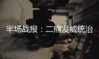 半场战报：二熊发威统治三秒区 黄蜂53