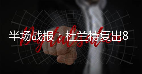 卡特：现在还没考虑过退役 希望能打满20个赛季 战报勇士主场迎战鹈鹕